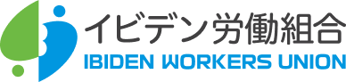 イビデン労働組合